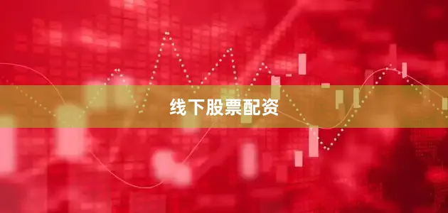 线下股票配资