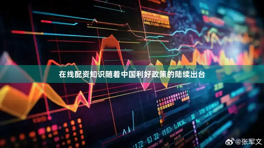 在线配资知识随着中国利好政策的陆续出台