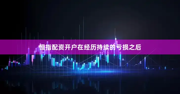 恒指配资开户　　在经历持续的亏损之后