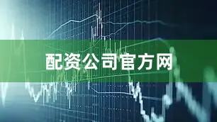 配资公司官方网