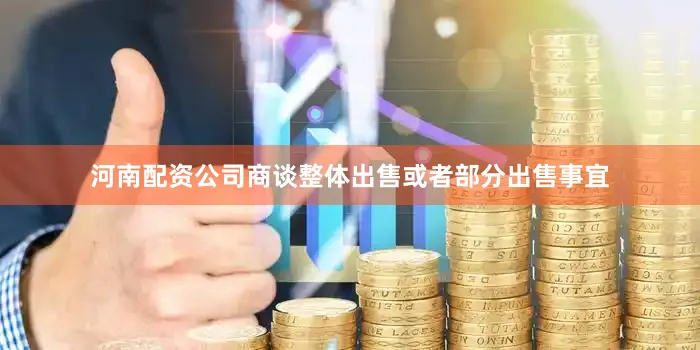 河南配资公司商谈整体出售或者部分出售事宜