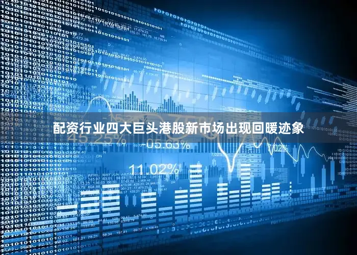 配资行业四大巨头港股新市场出现回暖迹象