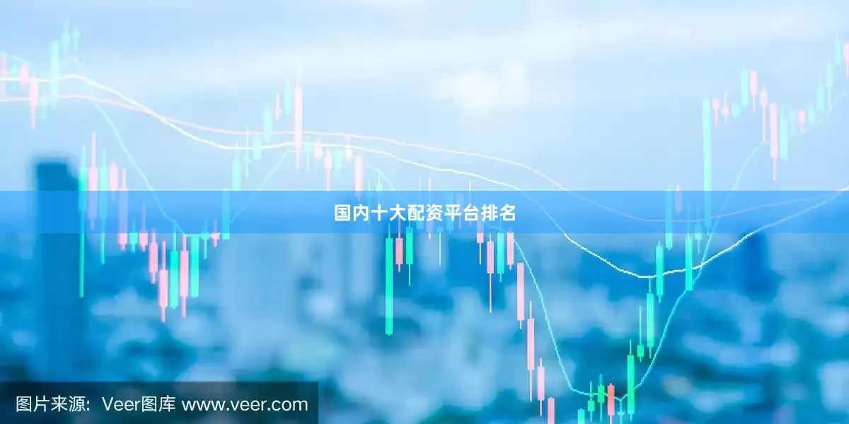 国内十大配资平台排名