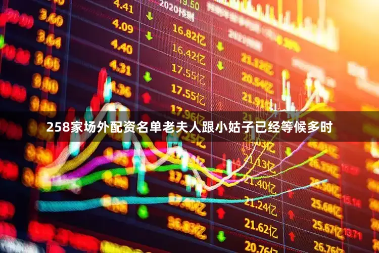 258家场外配资名单老夫人跟小姑子已经等候多时