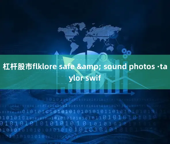 杠杆股市flklore safe & sound photos ·taylor swif