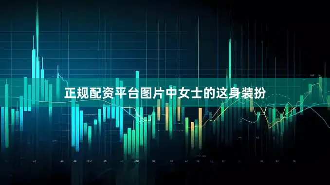 正规配资平台图片中女士的这身装扮