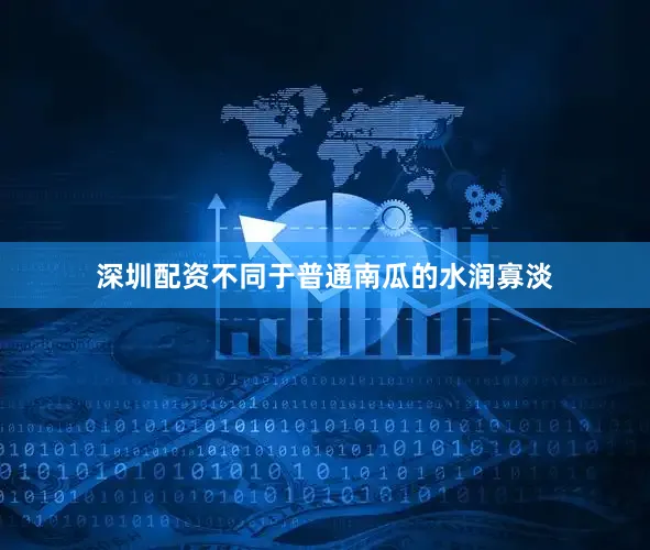 深圳配资不同于普通南瓜的水润寡淡