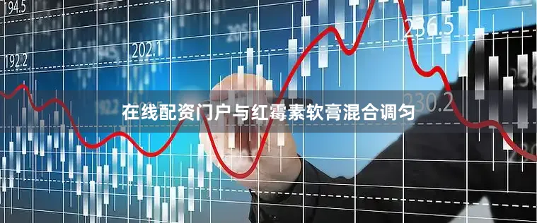 在线配资门户与红霉素软膏混合调匀