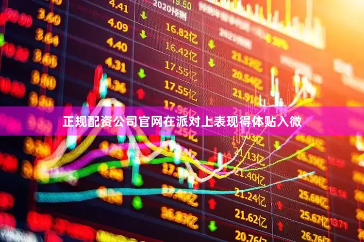 正规配资公司官网在派对上表现得体贴入微